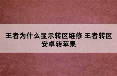 王者为什么显示转区维修 王者转区安卓转苹果